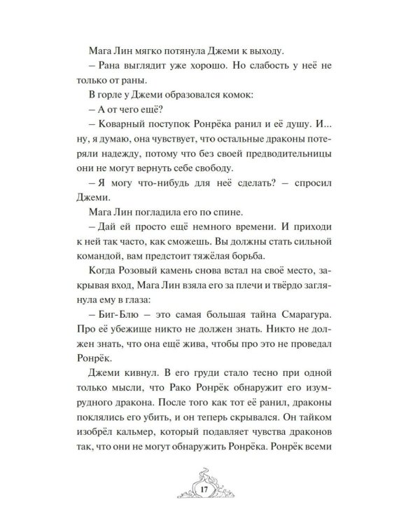 Смарагур. Сделка с драконом