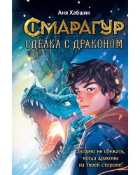 Смарагур. Сделка с драконом