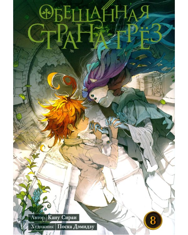 Обещанная страна грез. Кн. 8. (Включает в себя оригинальные тома 15 и 16)