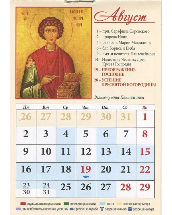 Целители. Православный календарь на 2027 год (карм. на скрепке)