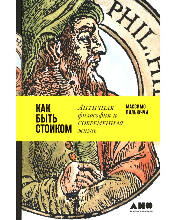 Как быть стоиком: Античная философия и современная жизнь