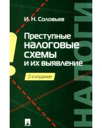 Преступные налоговые схемы и их выявление: Учебное пособие. 2-е изд., перераб. и доп