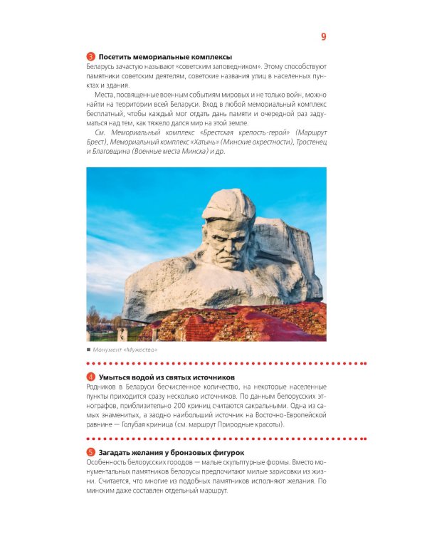 Дополнительное изображение книги «Беларусь: Минск, Брест, Витебск, Гомель, Гродно, Могилев, Мир, Несвиж, Беловежская пуща: путеводитель. 2-е изд., испр. и доп»