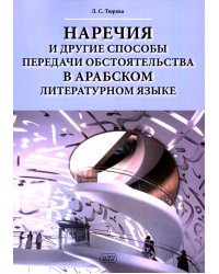 Наречия и другие способы передачи обстоятельства в арабском литературном языке: учебное пособие