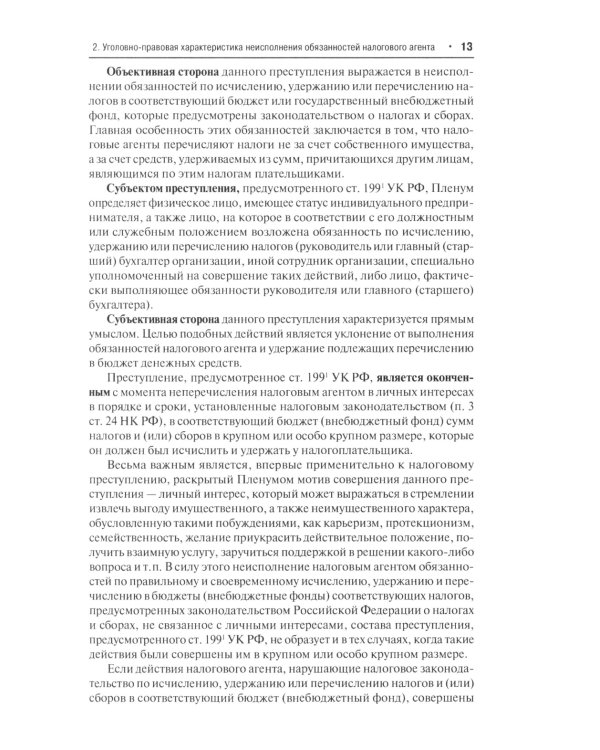 Преступные налоговые схемы и их выявление: Учебное пособие. 2-е изд., перераб. и доп