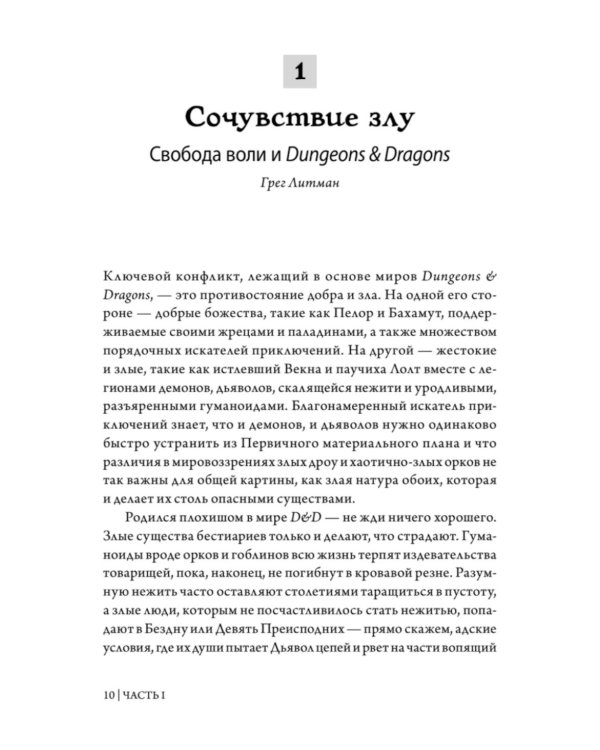 Dungeons & Dragons и философия