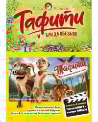Тафити и банда обезьян: сказочная повесть