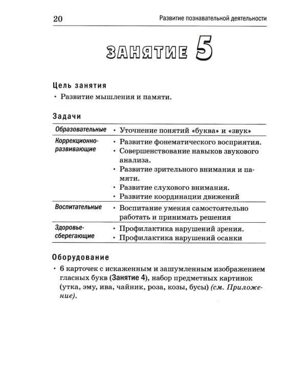 Дополнительное изображение книги «Развитие познавательной деятельности у детей старшего дошкольного и младшего школьного возраста: сценарии и демонстрационные карточки к 38 занятиям»