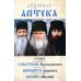 Духовная аптека старцев прп. Севастиана Карагандинского, архим. Ипполита Рыльского, схиарх. Иоанна Маслова. Жизнеописания. Духовные наставления