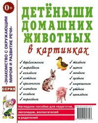 Детеныши домашних животных в картинках. Наглядное пособие для педагогов, логопедов, воспитателей и родителей