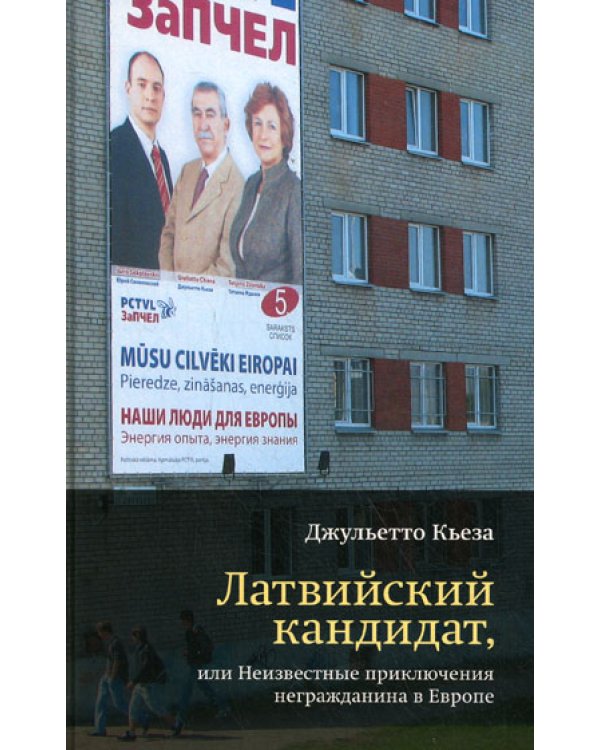 Латвийский кандидат, или Неизвестные приключения негражданина в Европе