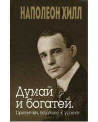 Думай и богатей. Привычки, ведущие к успеху