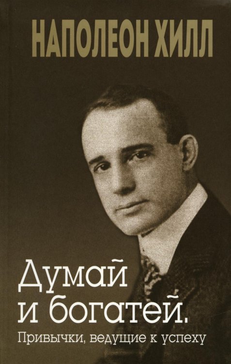 Думай и богатей. Привычки, ведущие к успеху