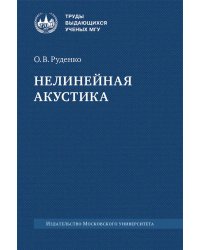 Нелинейная акустика: монография
