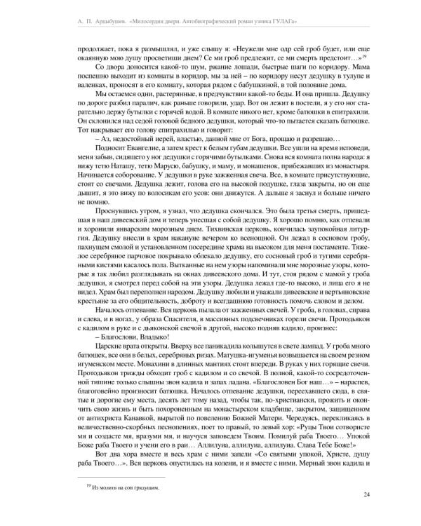 Милосердия двери. Автобиографический роман узника ГУЛАГа. 2-е изд., испр