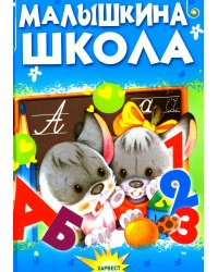 Малышкина школа