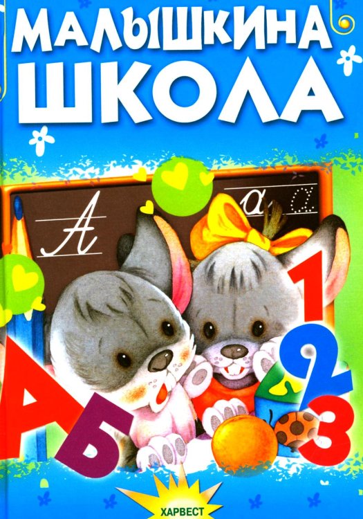 Малышкина школа