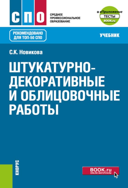 Среднее профессиональное образование Штукатурно-декоративные и облицовочные работы: Учебник