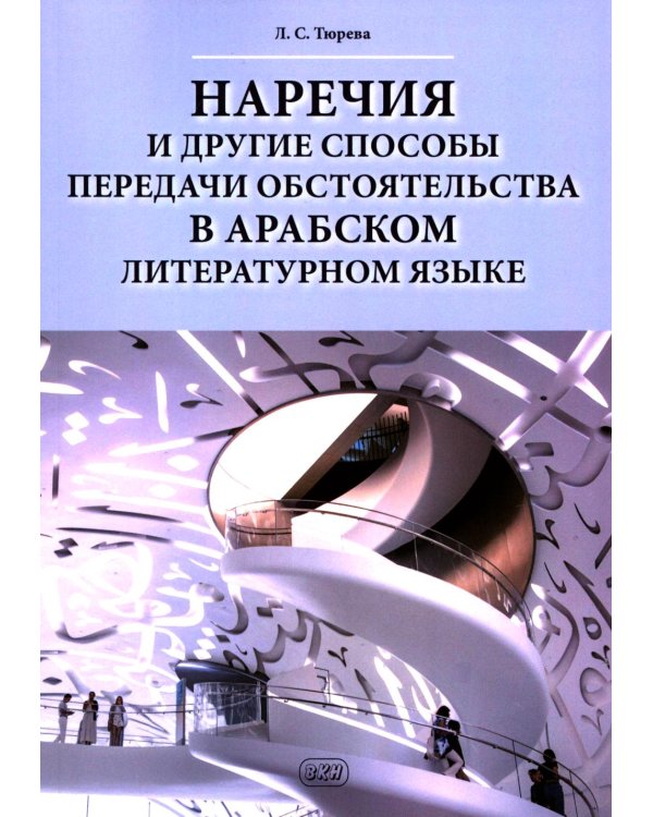 Наречия и другие способы передачи обстоятельства в арабском литературном языке: учебное пособие