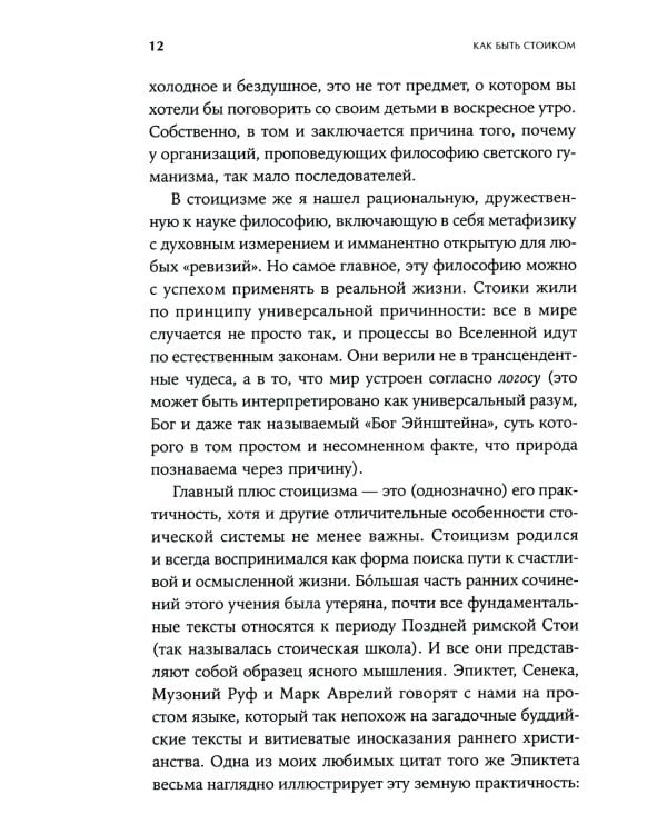 Как быть стоиком: Античная философия и современная жизнь