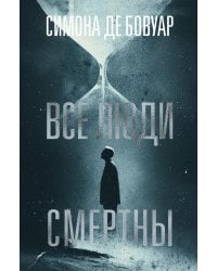 Все люди смертны: роман