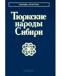 Тюркские народы Сибири
