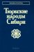 Тюркские народы Сибири