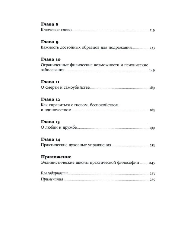 Как быть стоиком: Античная философия и современная жизнь