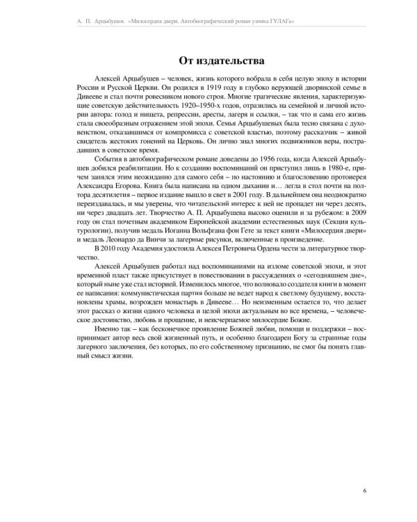 Милосердия двери. Автобиографический роман узника ГУЛАГа. 2-е изд., испр