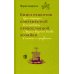 Книга рецептов современной православной хозяйки: суп-скоросуп, быстроборщ и другие вкусные блюда в посты и праздники Книга рецептов современной православной хозяйки: суп-скоросуп, быстроборщ и другие вкусные блюда в посты и праздники