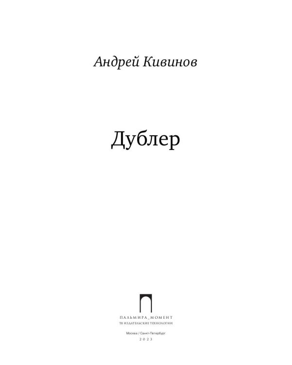 Дублер: повесть