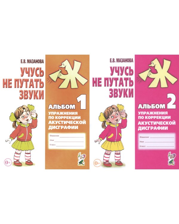 Учусь не путать звуки. Альбом 1 + Альбом 2 (комплект из 2-х книг)