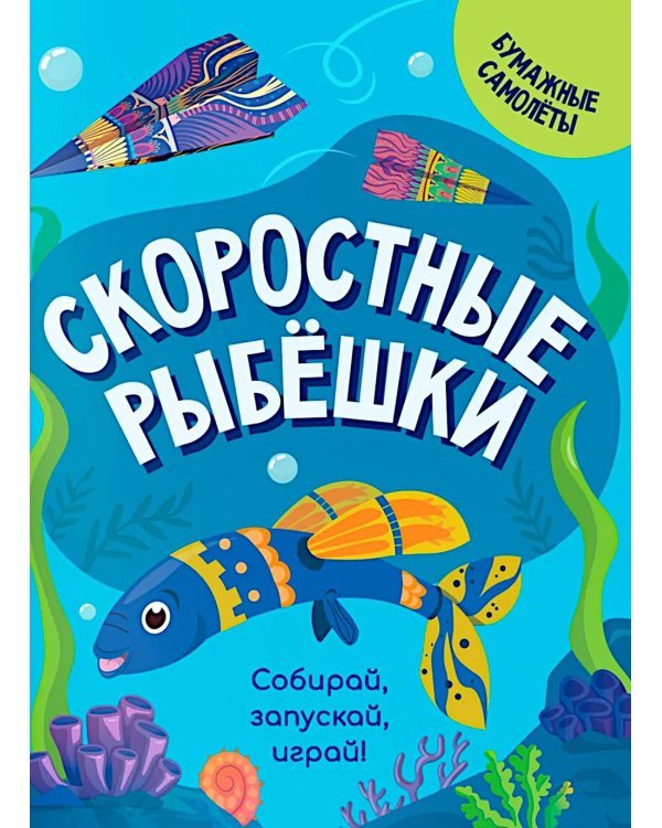 Скоростные рыбешки