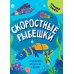 Скоростные рыбешки