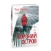 Ловушка памяти: «Няня» и «Вороний остров» (комплект из 2-х книг)