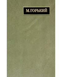 Полное собрание сочинений. Письма. В 24-х т. Т. 22. Кн. 1: Письма март 1933 - июнь 1934
