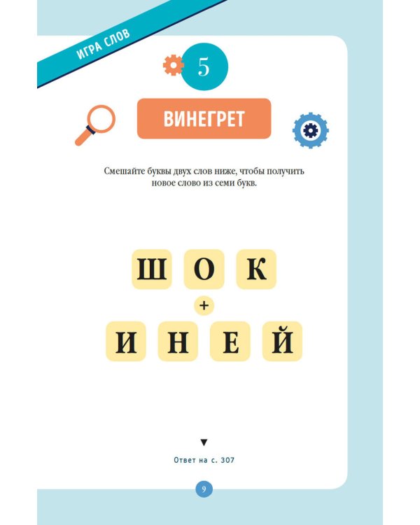 300 загадок умников & умниц для всей семьи