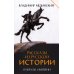 Рассказы из русской истории. Генералы Империи. Кн. 6
