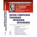 Из наследия академика В.Г. Афанасьева Научно-техническая революция, управление, образование (пер.). 2-е изд., стер