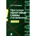 Преступные налоговые схемы и их выявление: Учебное пособие. 2-е изд., перераб. и доп
