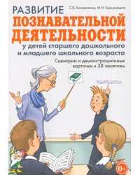 Развитие познавательной деятельности у детей старшего дошкольного и младшего школьного возраста: сценарии и демонстрационные карточки к 38 занятиям