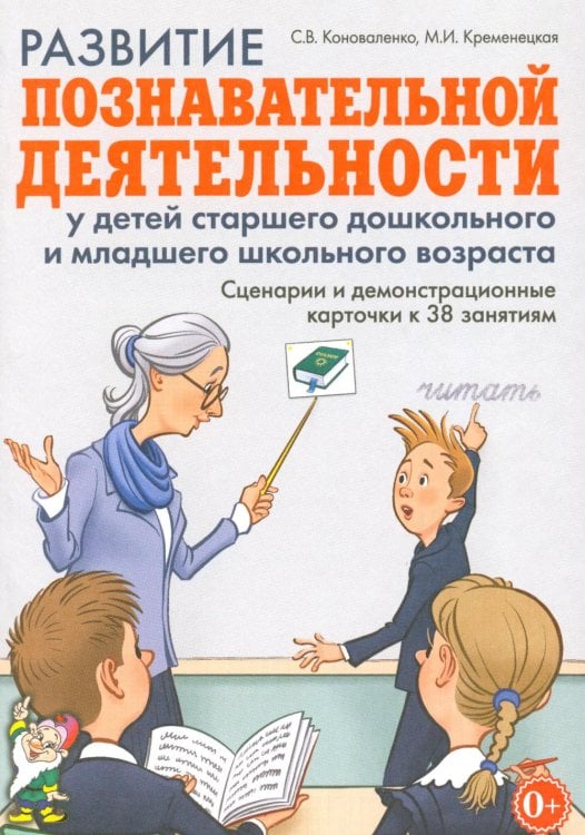 Обложка книги «Развитие познавательной деятельности у детей старшего дошкольного и младшего школьного возраста: сценарии и демонстрационные карточки к 38 занятиям» — Коноваленко Светлана Владимировна;Кременецкая Мария Иосифовна, ISBN 9785908087032