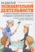 Обложка книги «Развитие познавательной деятельности у детей старшего дошкольного и младшего школьного возраста: сценарии и демонстрационные карточки к 38 занятиям» — Коноваленко Светлана Владимировна;Кременецкая Мария Иосифовна, ISBN 9785908087032