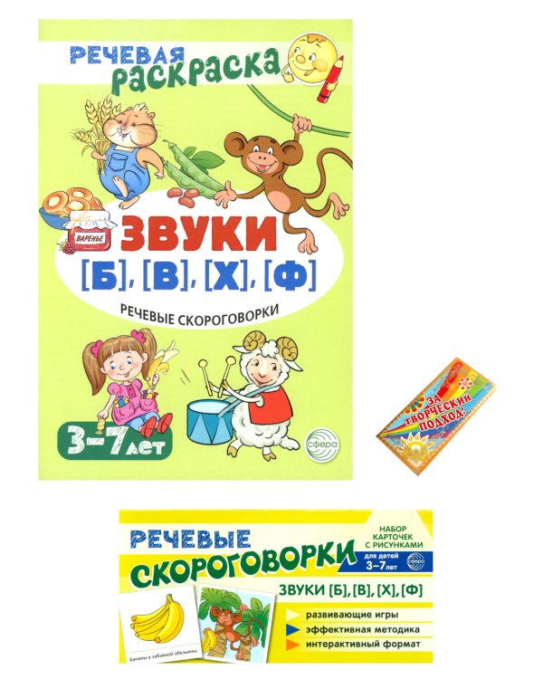 Учебно-игровой комплект. Звуки [Б], [В], [Ф], [Х] (Комплект)