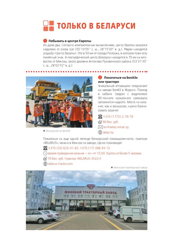 Дополнительное изображение книги «Беларусь: Минск, Брест, Витебск, Гомель, Гродно, Могилев, Мир, Несвиж, Беловежская пуща: путеводитель. 2-е изд., испр. и доп»