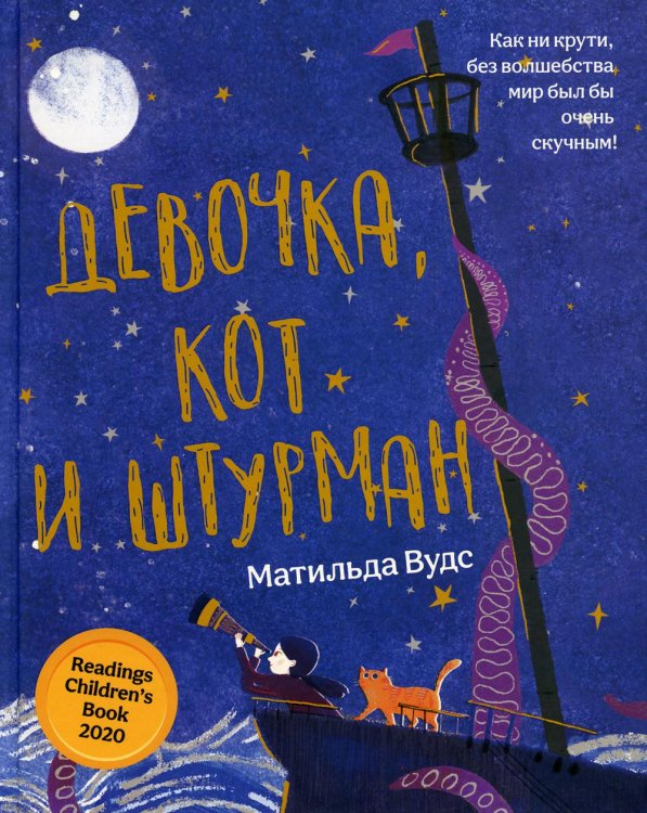 Волшебный Феникс Девочка, кот и штурман