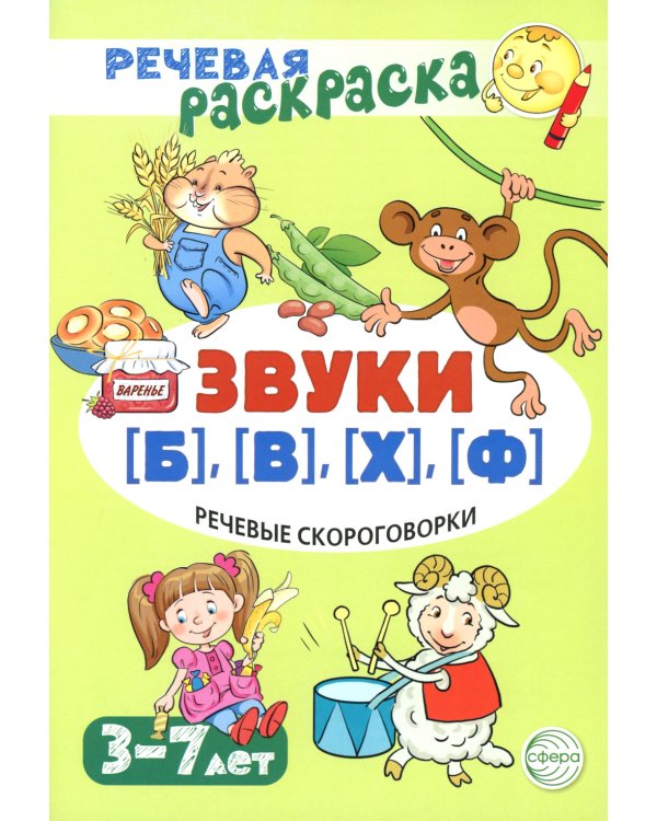 Учебно-игровой комплект. Звуки [Б], [В], [Ф], [Х] (Комплект)