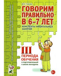 Говорим правильно в 6-7 лет. Конспекты фронтальных занятий III периода обучения