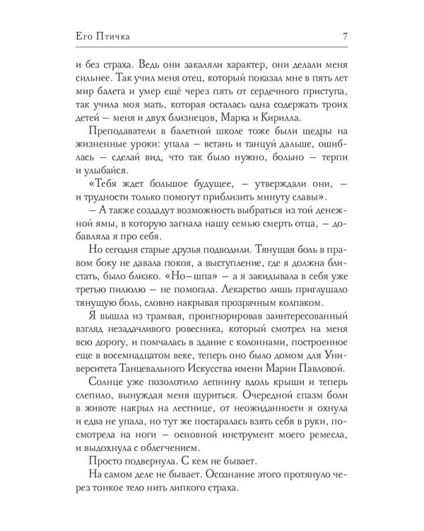 Его Птичка