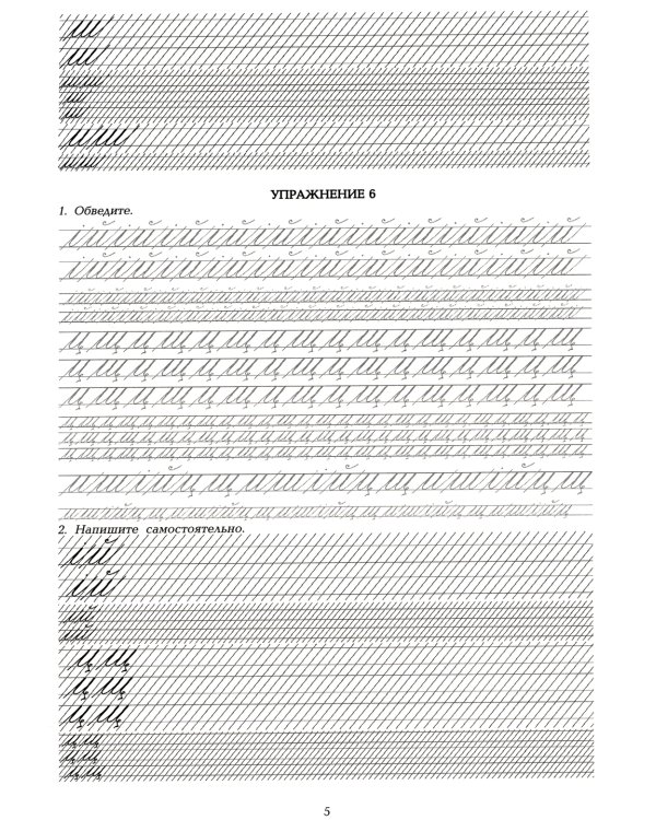 Наводная пропись к пособию А.И. Коссодо